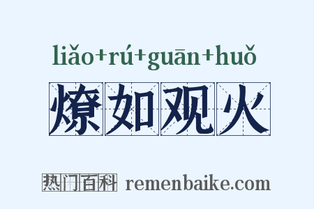 燎如观火是什么意思的图片
